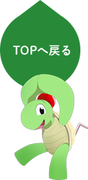 TOPへ戻る